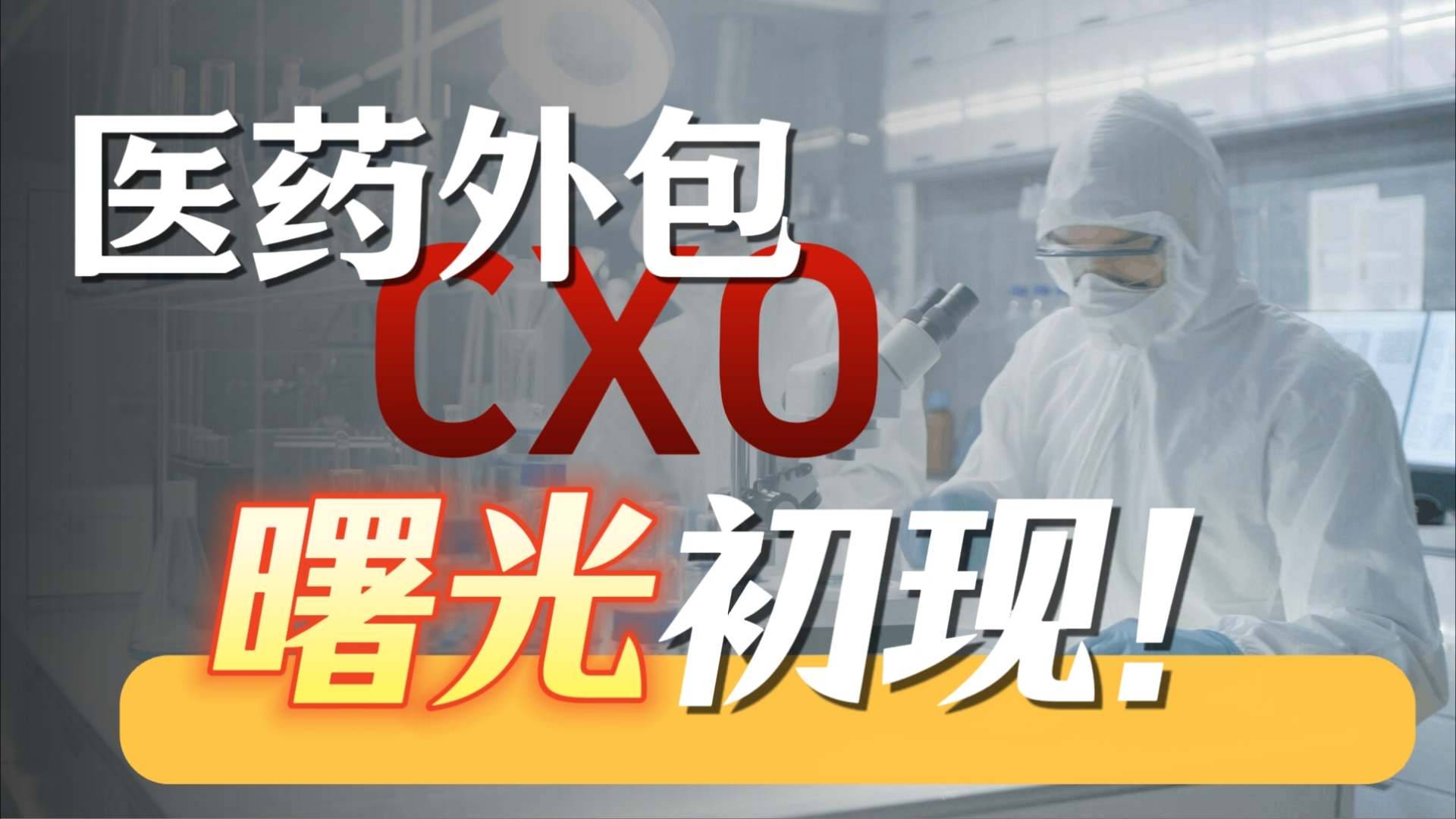 创新药景气度回升,医药外包 cxo 迎来困境反转!哔哩哔哩bilibili