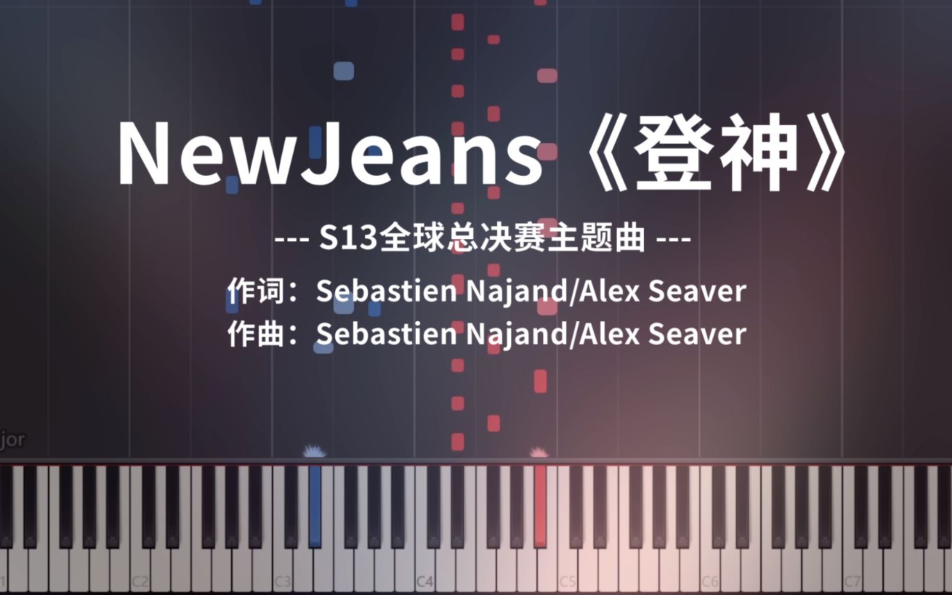 S13主题曲《登神》高燃钢琴改编 x 极致还原(GODS,NewJeans)哔哩哔哩bilibili