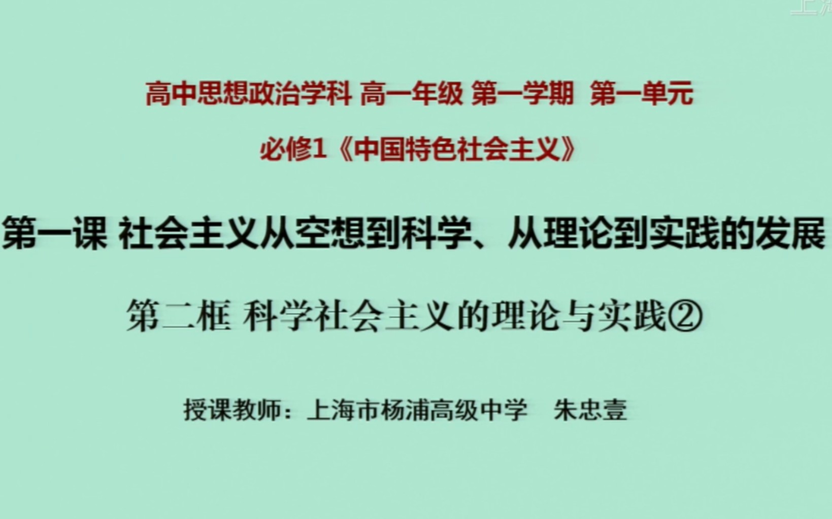 [图]上海空中课堂 思想政治学科 必修一 1.1 第二框 科学社会主义的理论与实践②