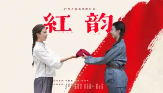 Télécharger la video: 《红韵》 |  第八届“我心中的思政课”全国高校大学生微电影展示活动参赛作品 | 大学生微电影 | 完整版