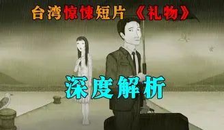 Download Video: 台湾惊悚短片《礼物》深度解析，原来真相都隐藏在这些细节中！