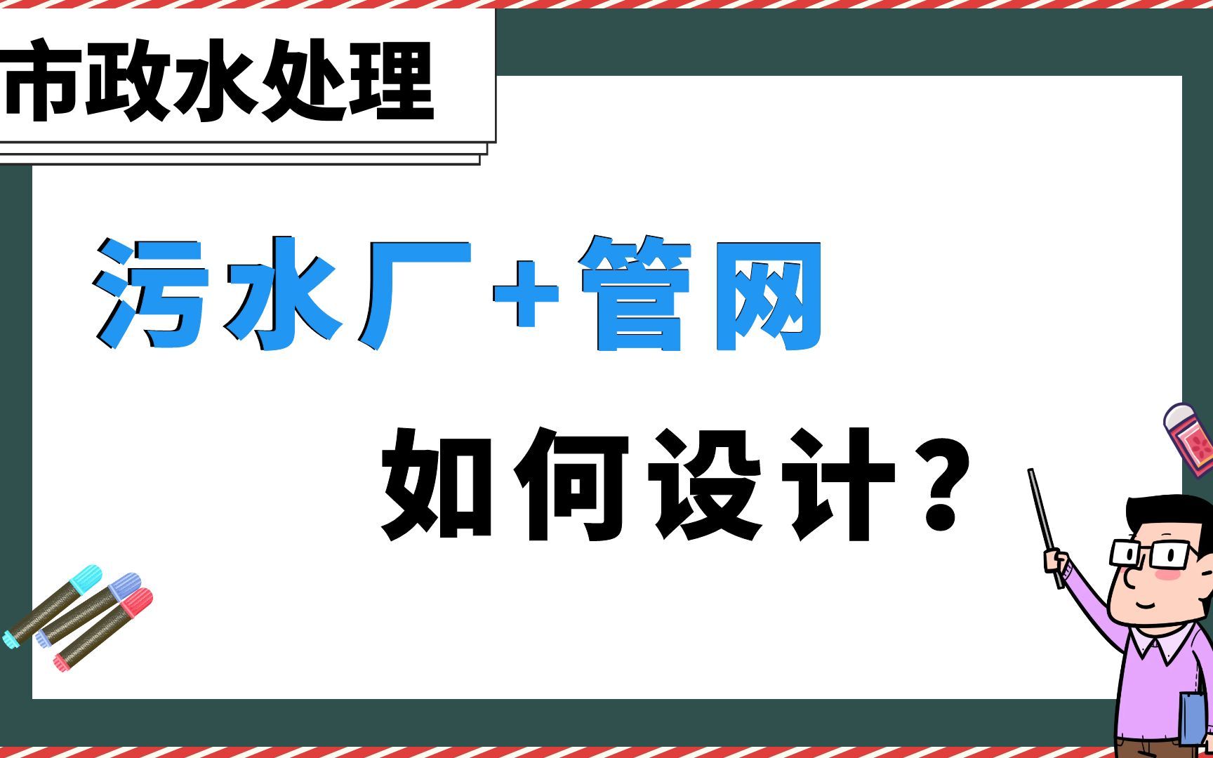 污水厂+管网 如何设计?【市政水处理】哔哩哔哩bilibili