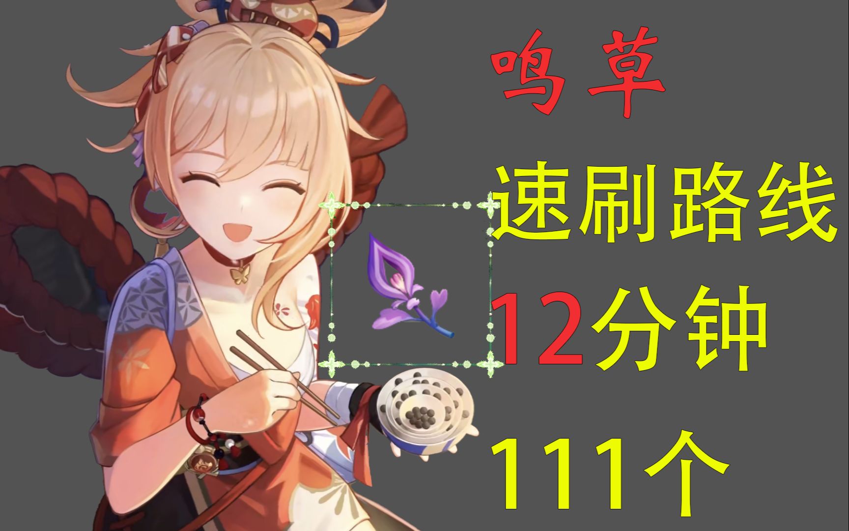 【原神】鸣草速刷路线(拍照版)111个.宵宫.久岐忍突破材料.!原神