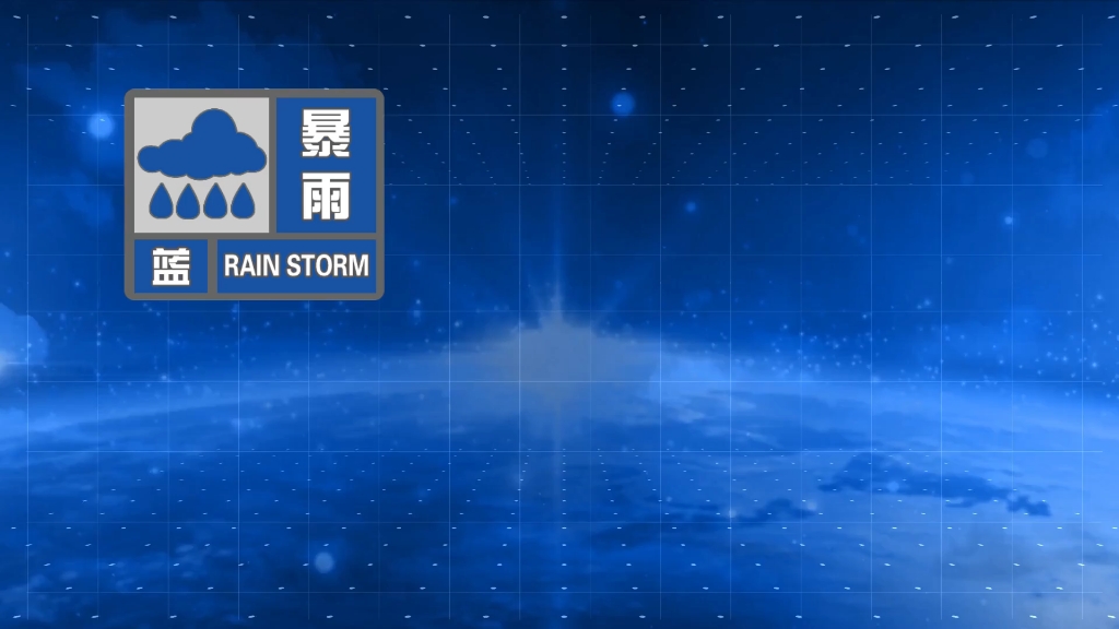 石家庄市气象台2024年05月19日20时17分发布暴雨蓝色预警信号
