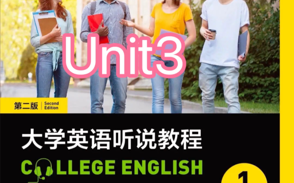 大学英语听说教程(第二版)1(智慧版)答案Unit3哔哩哔哩bilibili