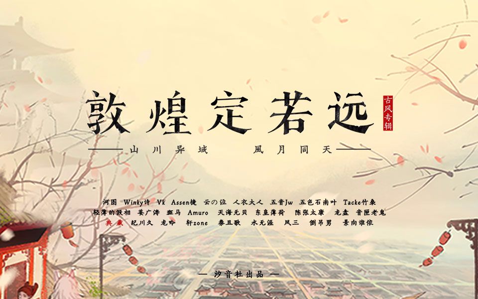 汐音社敦煌定若远总纲朗诵众配音大神倾情演绎