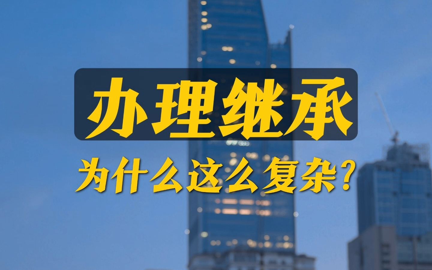 想继承遗产却为各种证明跑断腿?为什么办理继承这么难?哔哩哔哩bilibili