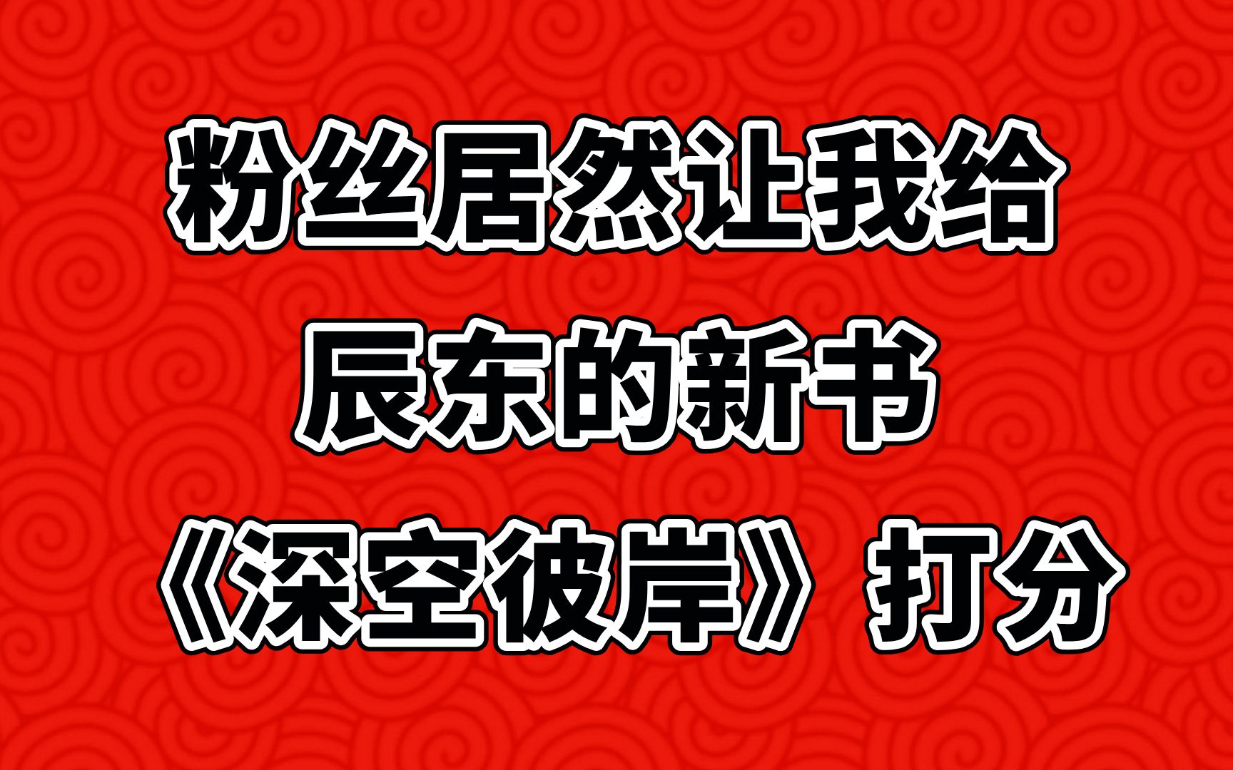 [图]粉丝居然让我给辰东的新书 《深空彼岸》打分，坑挖得有点深！