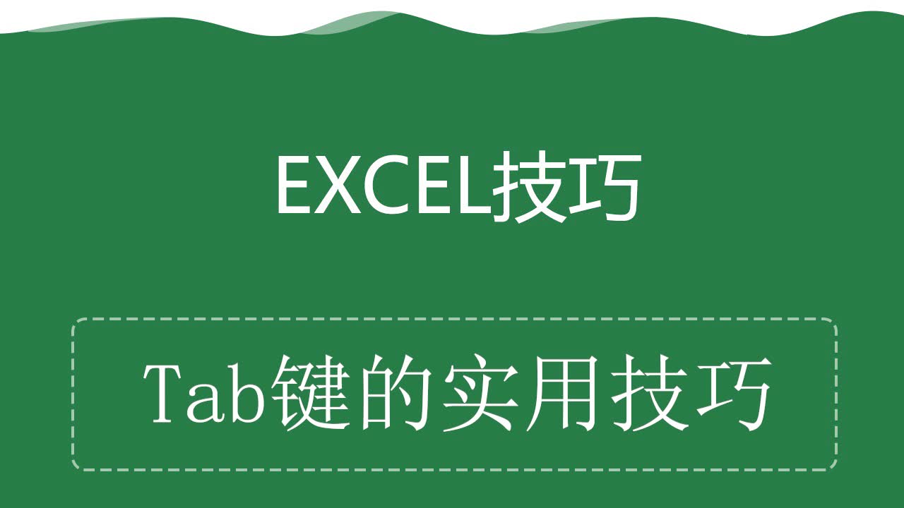 Excel技巧——tab键的三个实用技巧哔哩哔哩bilibili