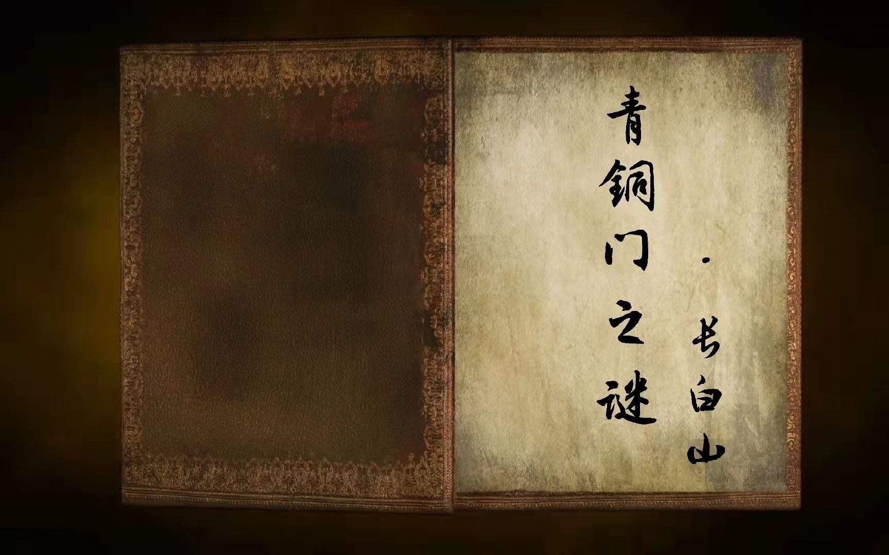 长白山没有青铜门,西湖没有吴山居,世上没有他们,这些我都知道,但爱与