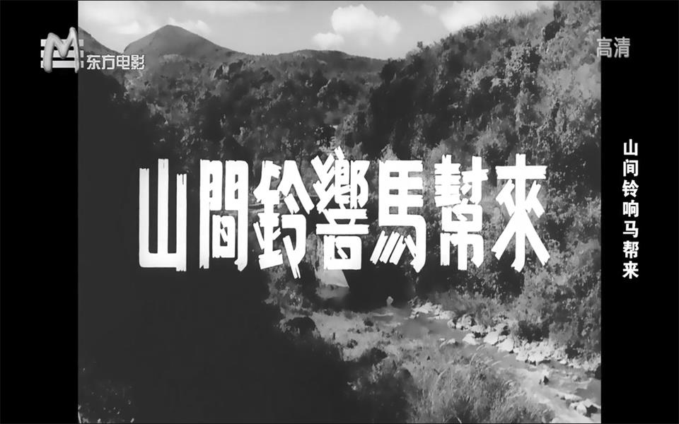 【爱情】山间铃响马帮来 1954年【东方电影720p】哔哩哔哩bilibili