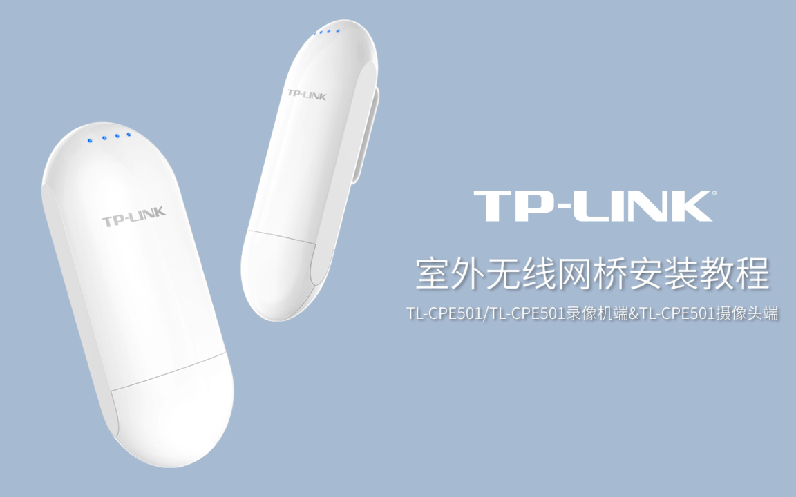 TPLINK无线网桥安装教程哔哩哔哩bilibili