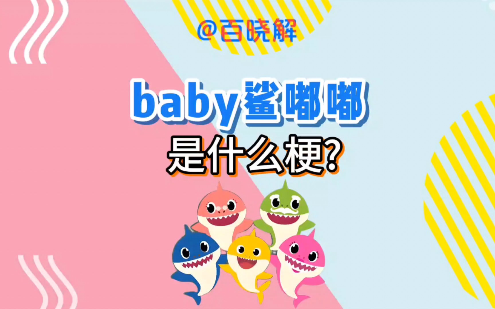 baby鲨嘟嘟、陕不列颠是什么梗?哔哩哔哩bilibili