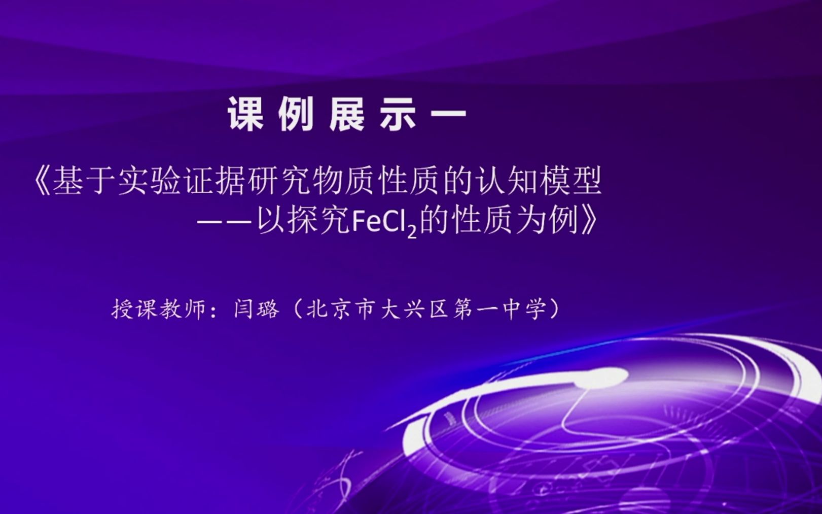 第三期21.11.30金属及其化合物教学要点梳理2课例展示1基于实验证据研究物质性质的认知模型——以探究FeCl2的性质为例 大兴一中闫璐哔哩哔哩bilibili