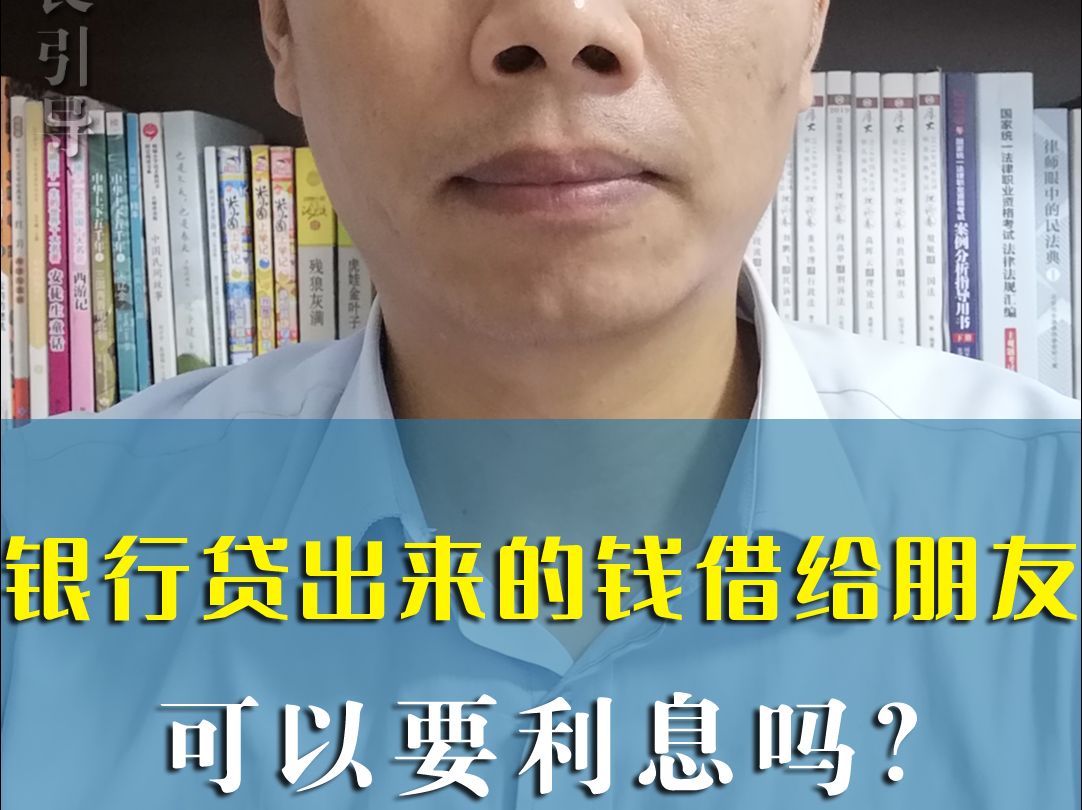 从银行贷出来的钱借给朋友使用可以要利息吗?哔哩哔哩bilibili