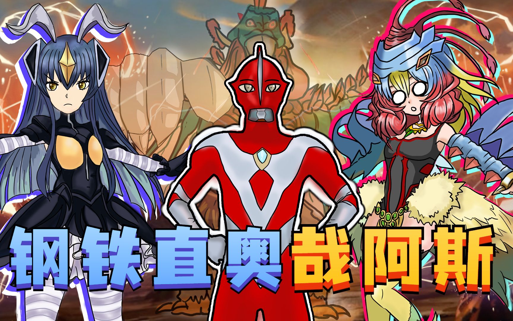 怪兽娘化打击奥特曼z95王子哉阿斯登场轻松破解