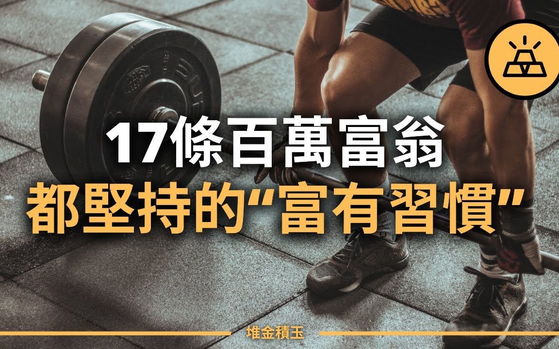 成为百万富翁必备的17个习惯 | 即使你很穷,坚持百万富翁们的17条“富有习惯”,3年后你也会变得富有哔哩哔哩bilibili