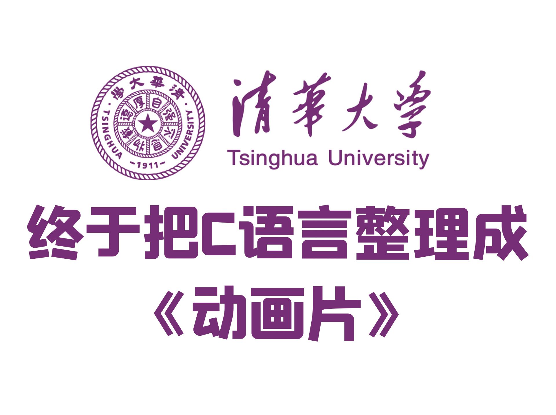 [图]【清华大学C语言】9小时C语言动画片，清华大佬超强制作！