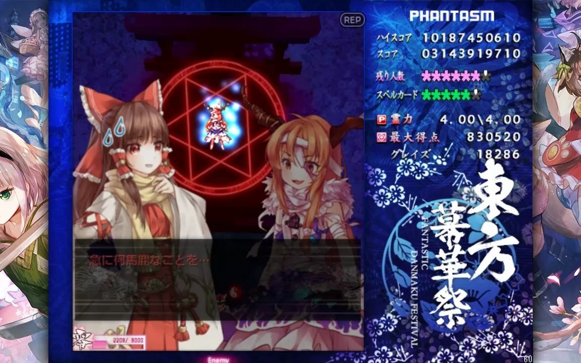 【东方幕华祭 春雪篇】Phantasm 101亿 NoMiss 灵梦哔哩哔哩bilibili