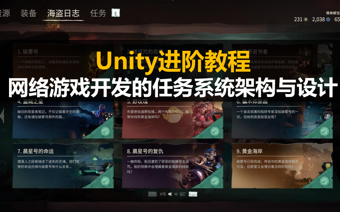 Unity进阶教程:网络游戏开发的任务系统架构与设计【视频教程】哔哩哔哩bilibili