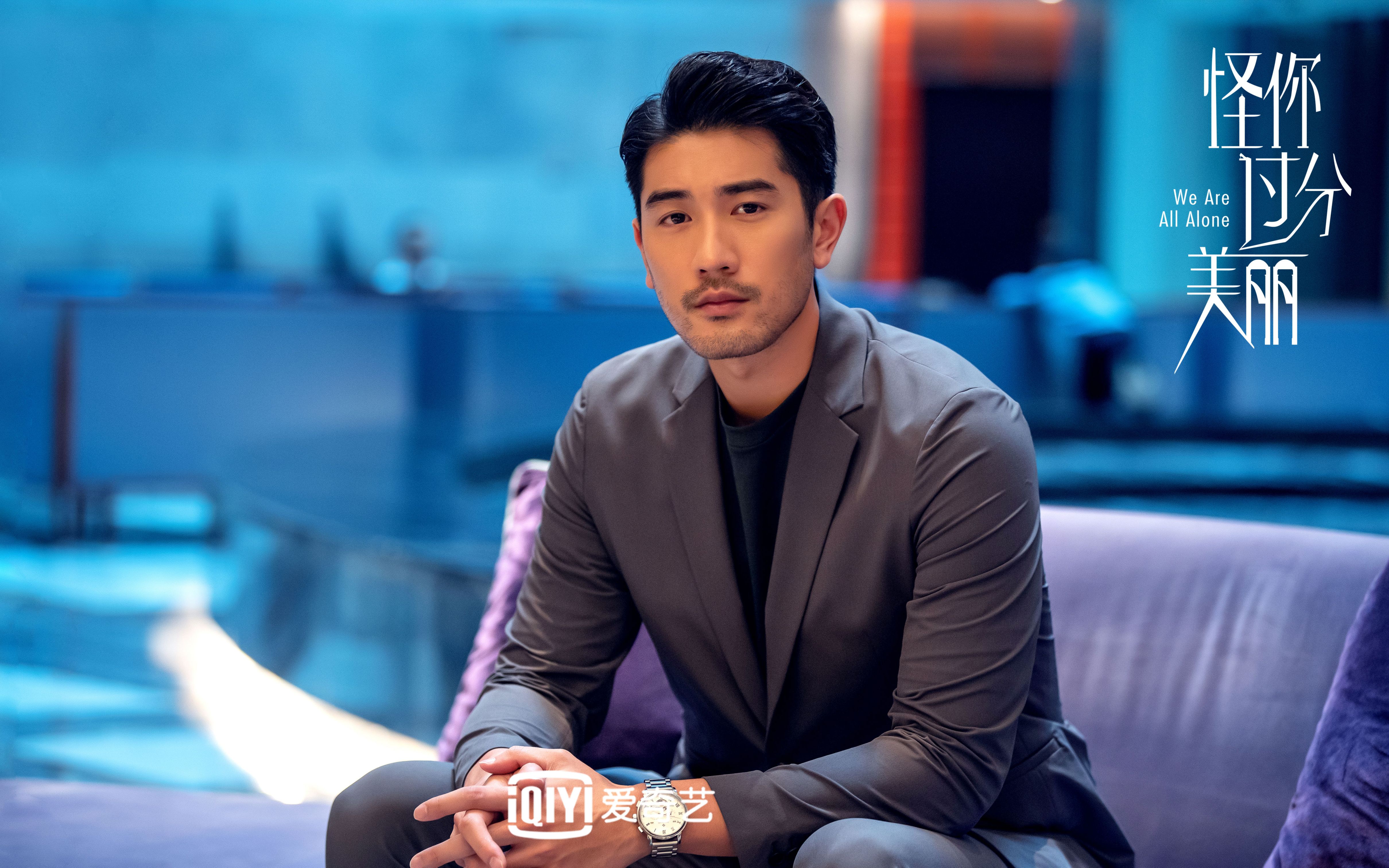 【高以翔/莫北】《怪你过分美丽》相关花絮