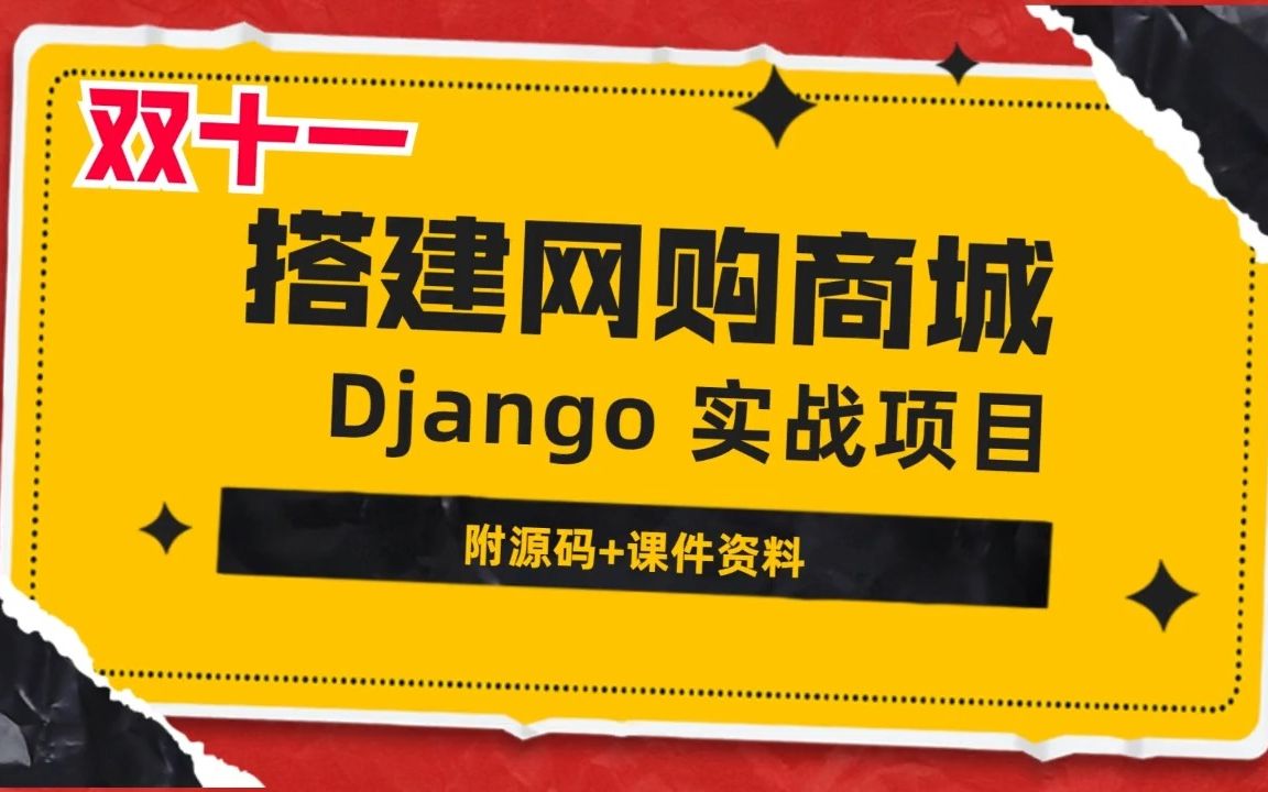 Python Django实战项目 网购商城 带你手敲轻松搭建 无偿分享【附源码+资料】哔哩哔哩bilibili