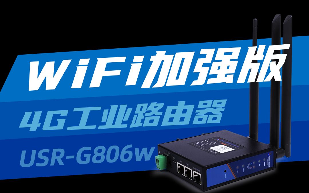 WiFi加强版4G工业路由器G806w, 信号更稳定,性能更可靠,强悍抗干扰! 移动设备联网就找G806w!哔哩哔哩bilibili