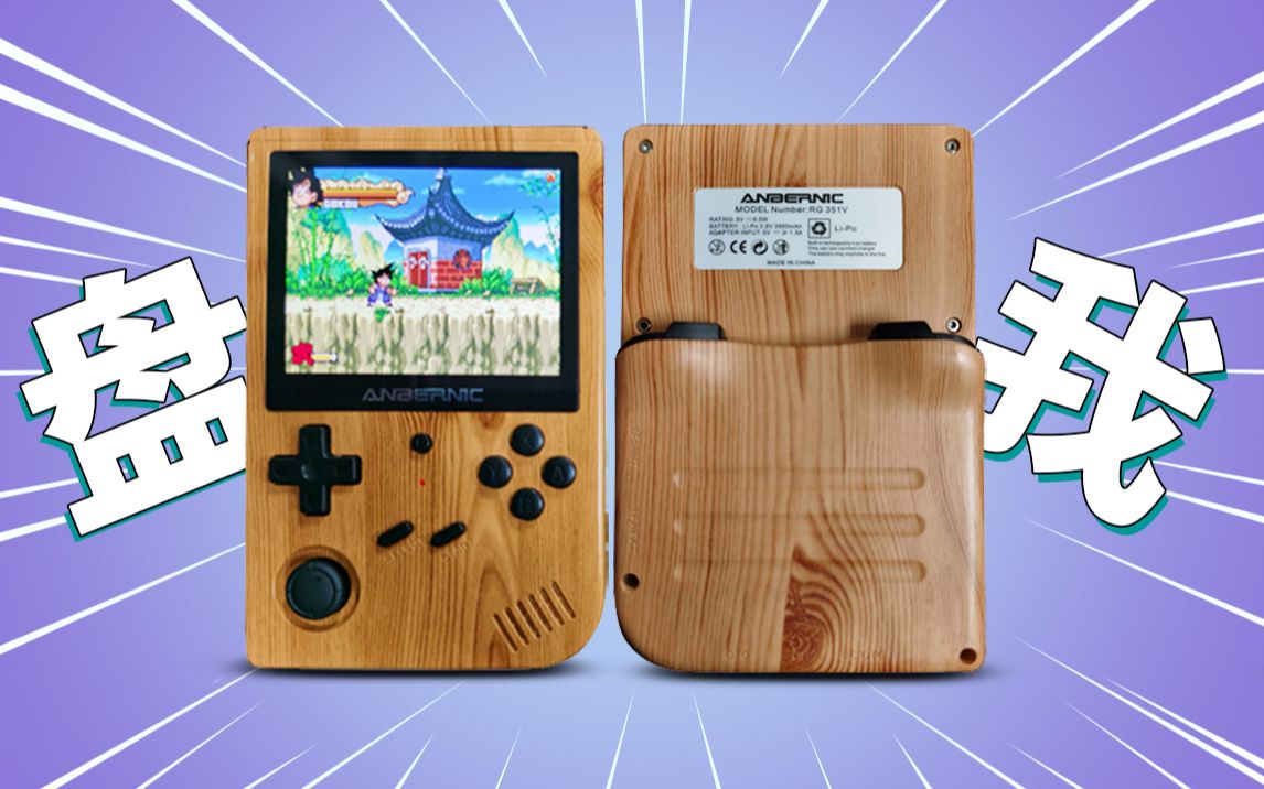 【云测评】仿木纹塑料Game Boy,又来收智商税啦!哔哩哔哩bilibili