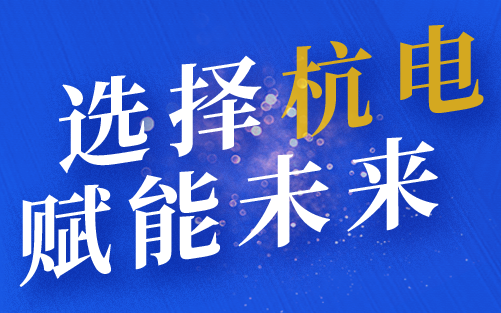 【直播回放】2020杭州电子科技大学 院长带你选专业哔哩哔哩bilibili