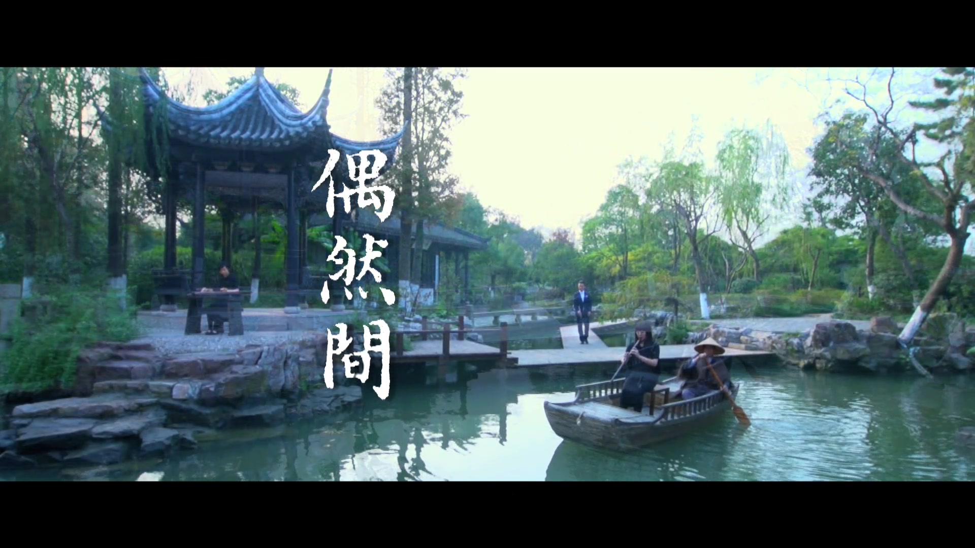 张军昆曲mv偶然间原画版