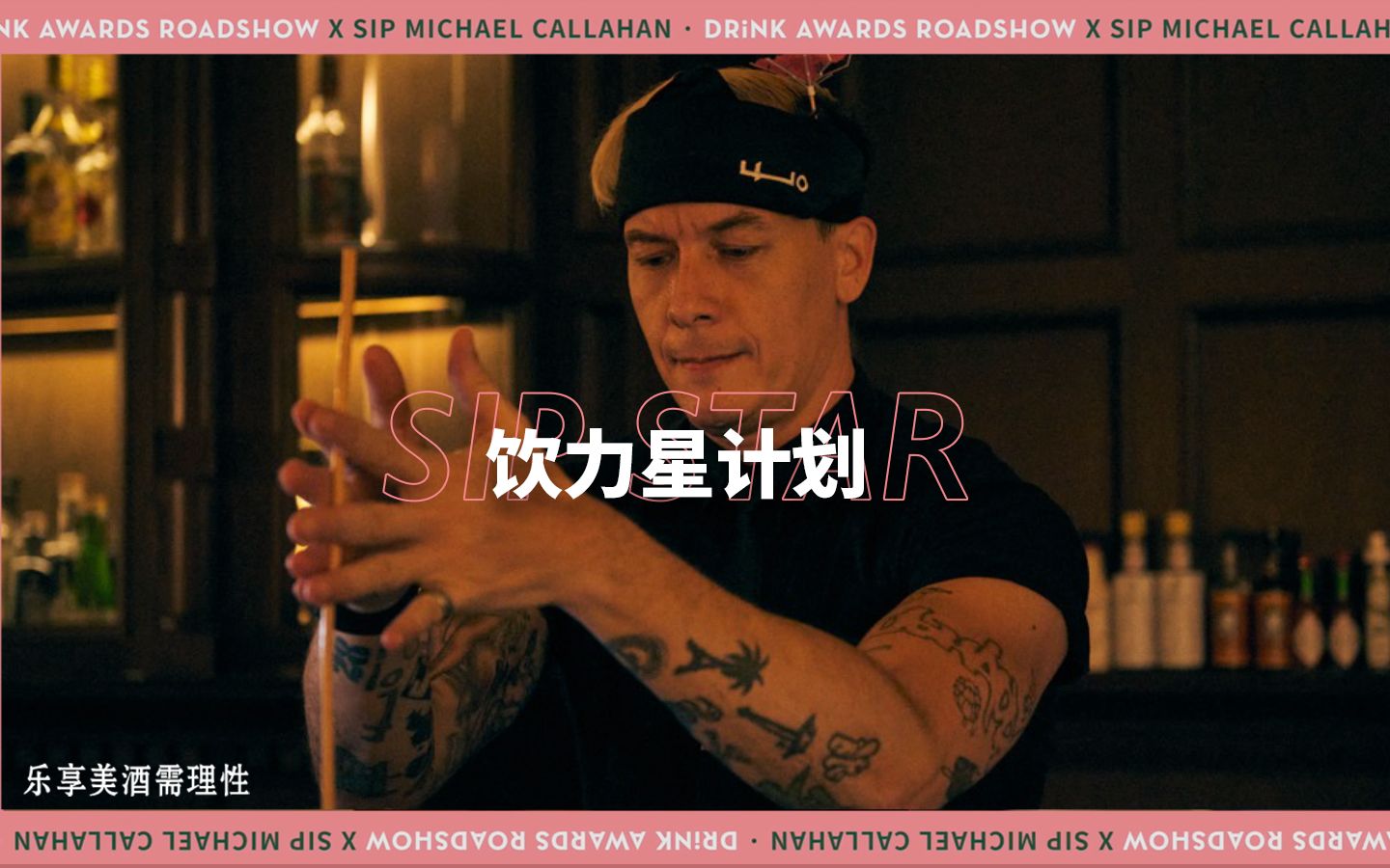 SIP饮力星计划 | Michael Callahan教你三步提升吧台工作效率哔哩哔哩bilibili