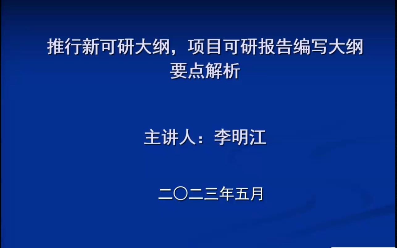 投资项目可行性研究报告编写大纲培训会(天津站) 李明江哔哩哔哩bilibili