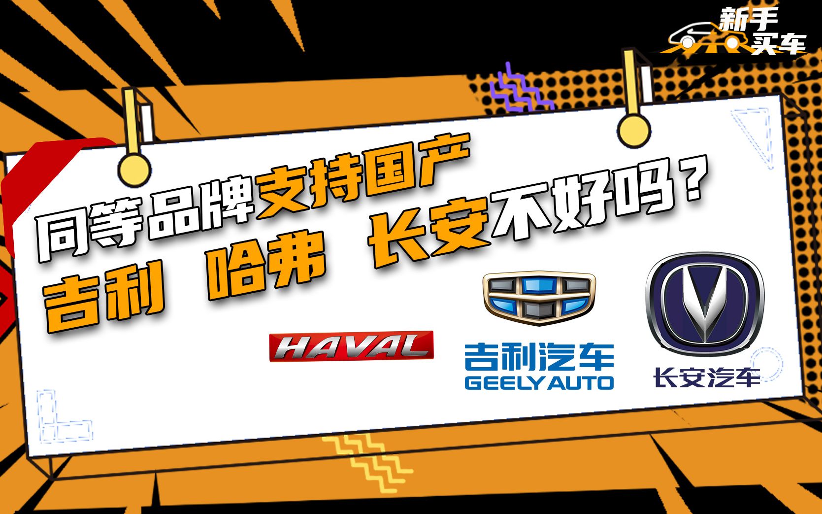 同等品牌支持国产,吉利,哈弗,长安不好吗?