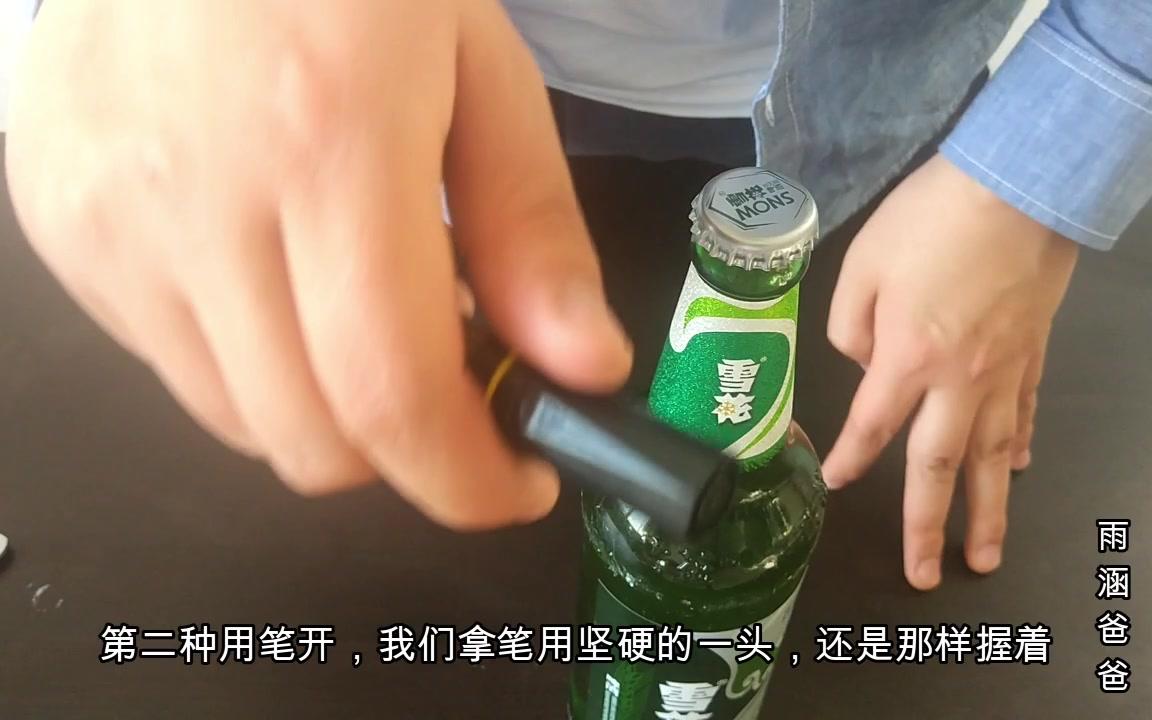 没有开瓶器怎么开啤酒,这四种方法一定要学会,到哪里都不怕了!哔哩哔哩bilibili