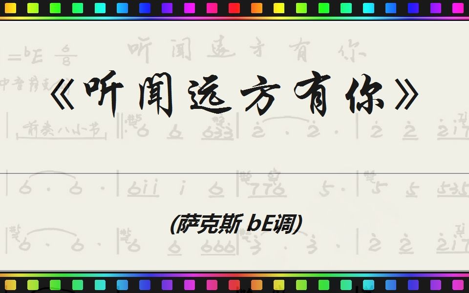 进度条动态谱《听闻远方有你》(萨克斯 bE调) [ JumpingBar 有声动态乐谱简谱曲谱 ]哔哩哔哩bilibili