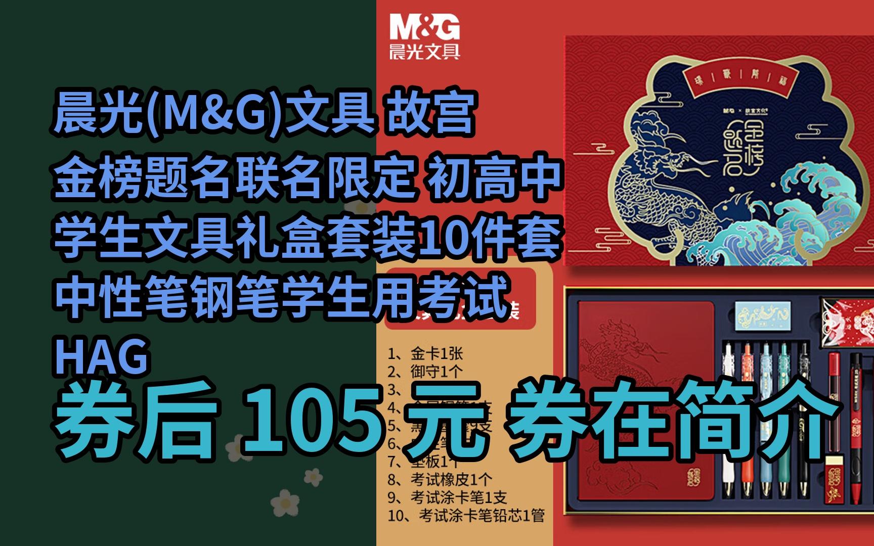 晨光(m&g)文具 故宫金榜题名联名限定 初高中学生文具礼盒套装10件套