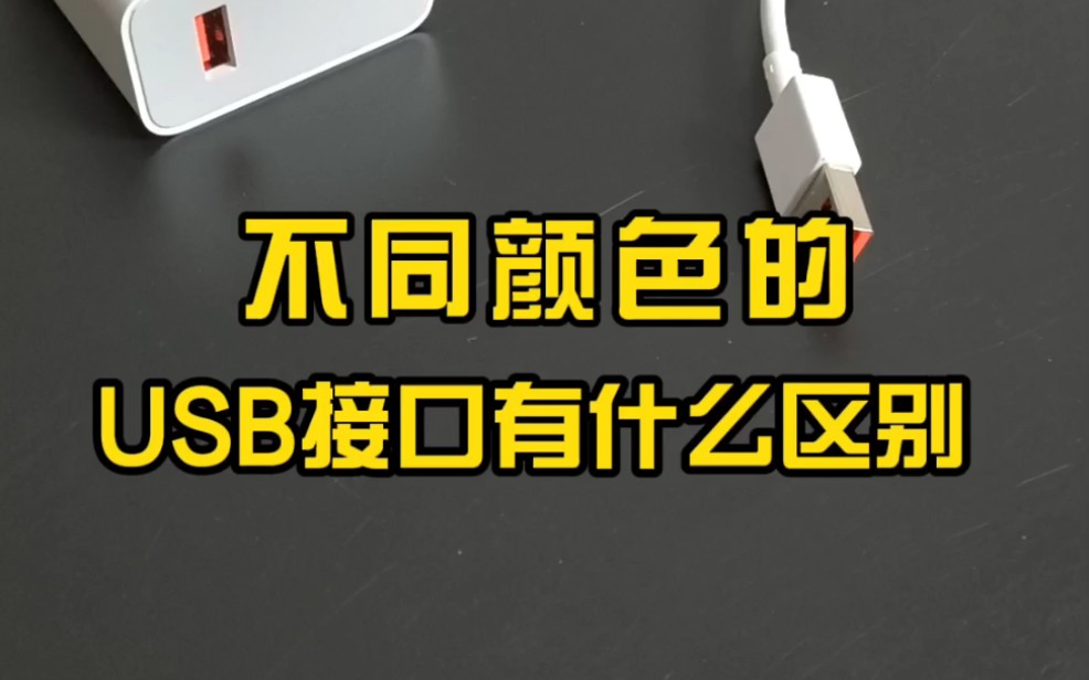 不同颜色的USB接口有什么区别?哔哩哔哩bilibili