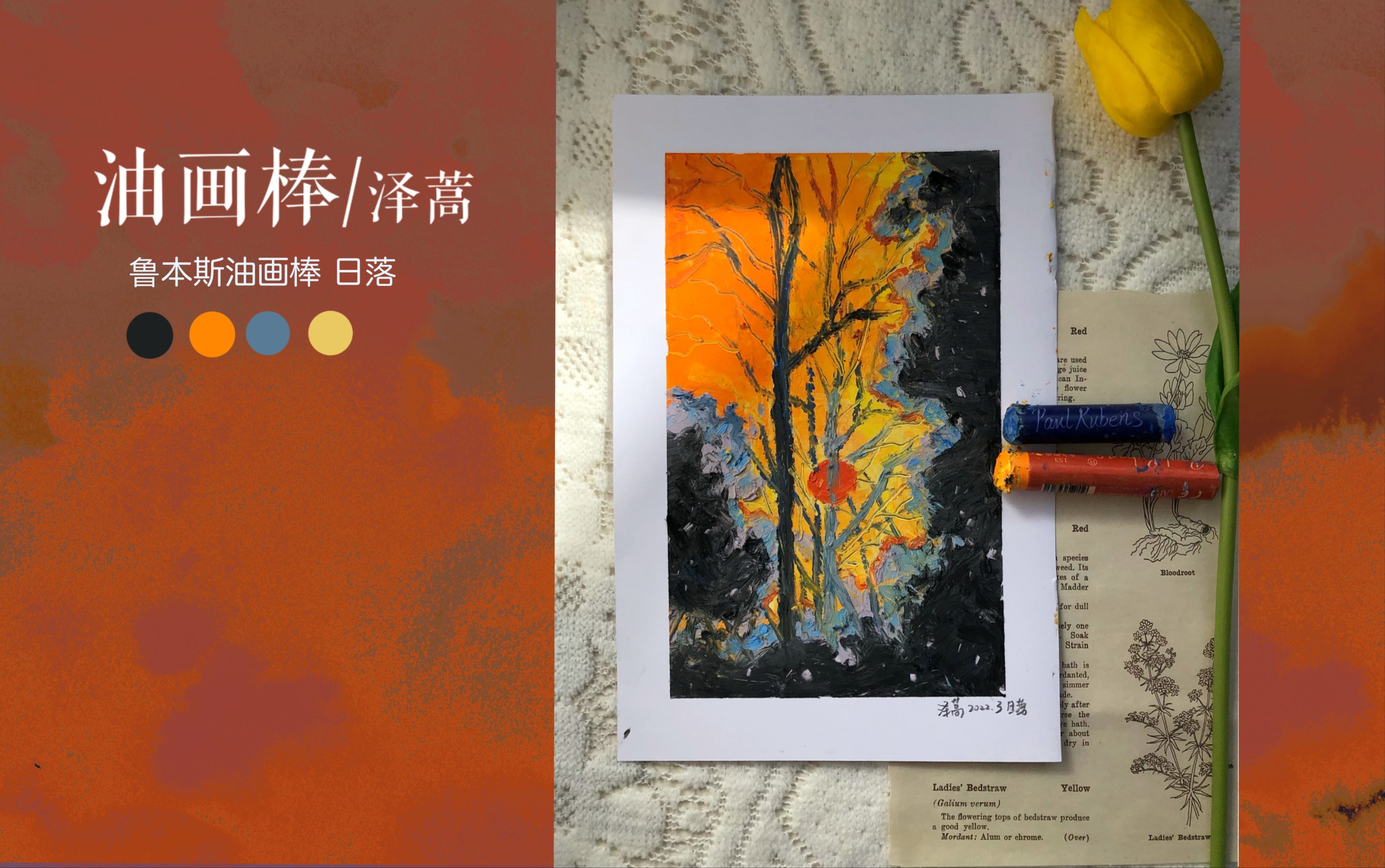【泽蒿】鲁本斯油画棒|日落油画棒插画练习