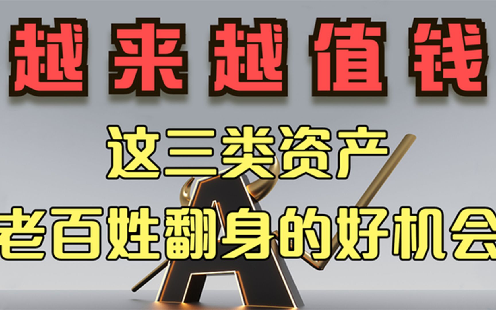 [图]未来5年，这三类优质资产要把握住，很值钱，老百姓翻身的机会！