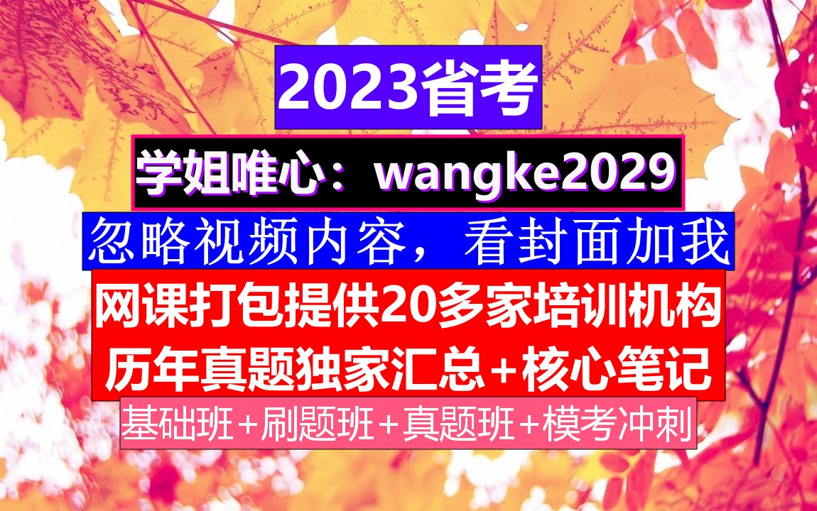 山东省公务员考试,公务员报名时间省考试,公务员的考核,重点考核公务员的哔哩哔哩bilibili