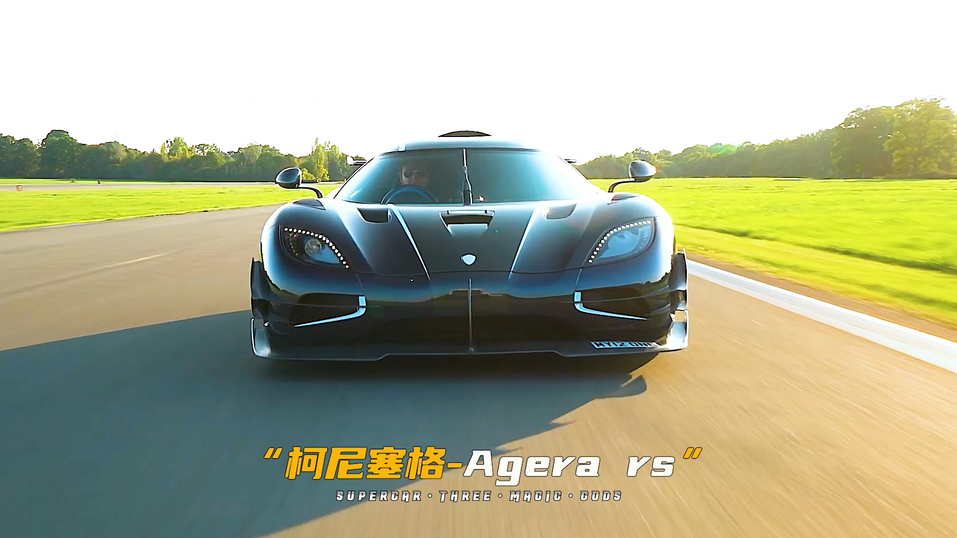 超跑三幻神你选谁!