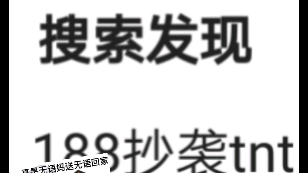 [图]大晚上的，真晦气，无语死了，是时代马戏团抄袭188好吧