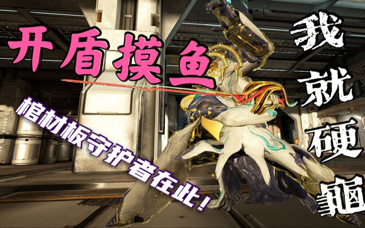 [图][warframe]Frost冰雪寒霜防御挖掘配卡教学~轻松摸鱼防御不是梦，妈妈再也不怕我的棺材板被掀翻啦