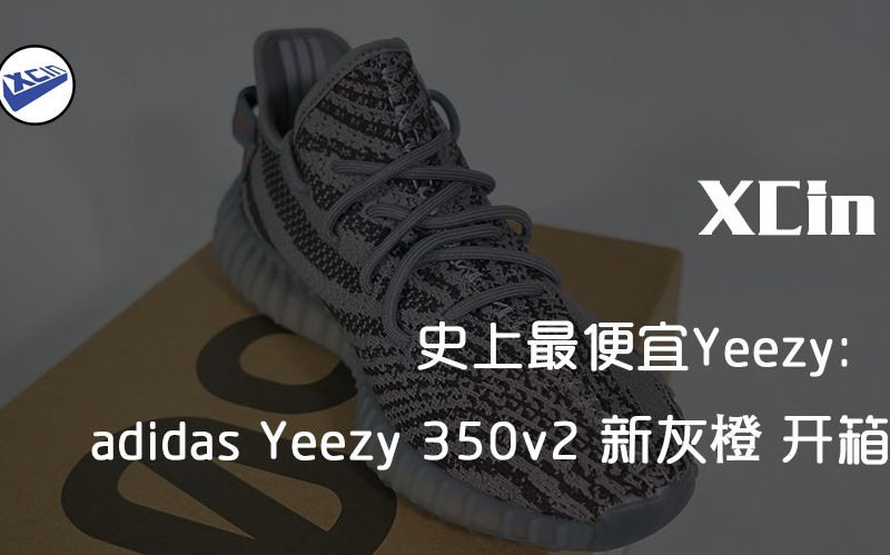 XCin | 烂大街的Yeezy,其实代表了一个时代:Yeezy 新灰橙 简谈哔哩哔哩bilibili