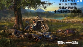 老赵game 往日不再 18解救被绑女伴 哔哩哔哩 つロ干杯 Bilibili