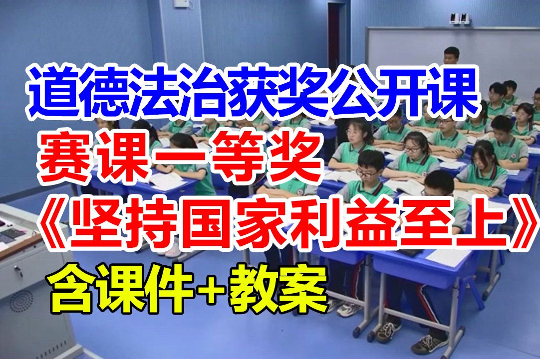 坚持国家利益至上【公开课】初中道德与法治优质课 八年级上册【赛课一等奖】袁老师含课件教案哔哩哔哩bilibili