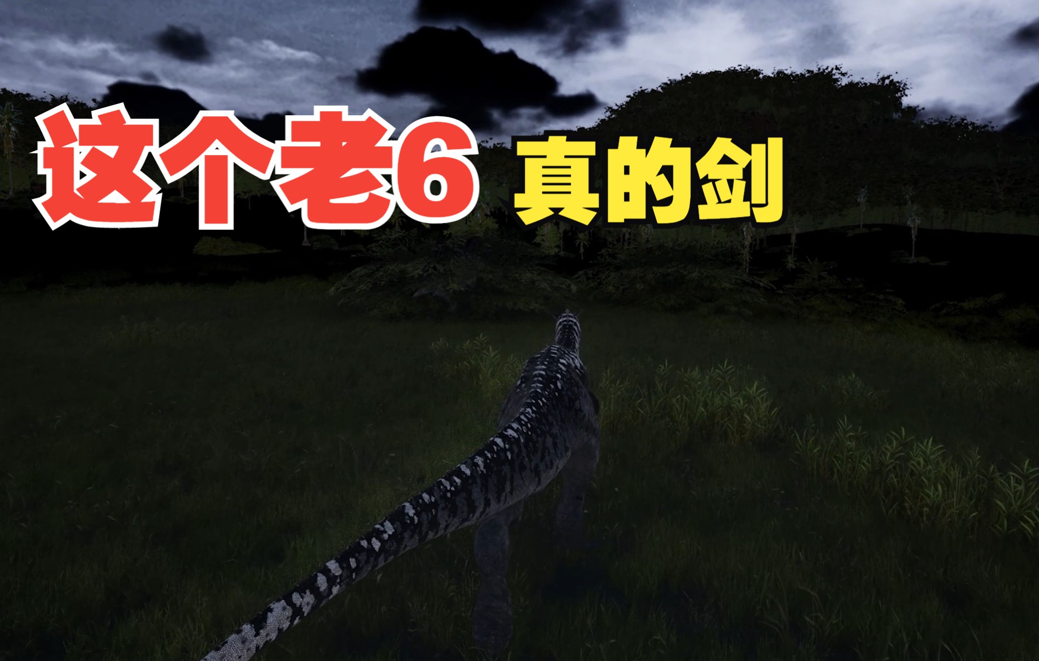 恐龙岛(the isle)测试服 没想到他比我还剑