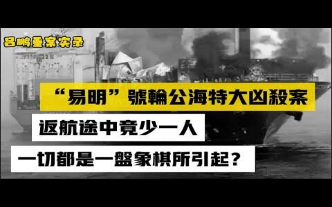 吕鹏重案实录 消失的船员 1992年"易明"号轮公海特大凶杀案侦破始末