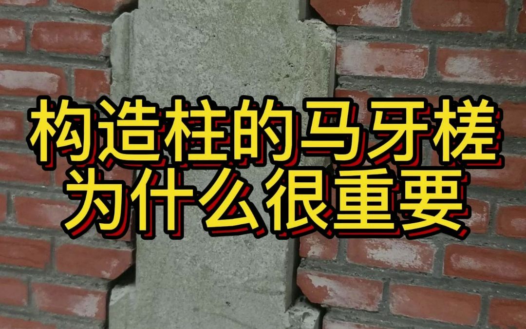 农村建房,构造柱上为什么必须留马牙槎哔哩哔哩bilibili