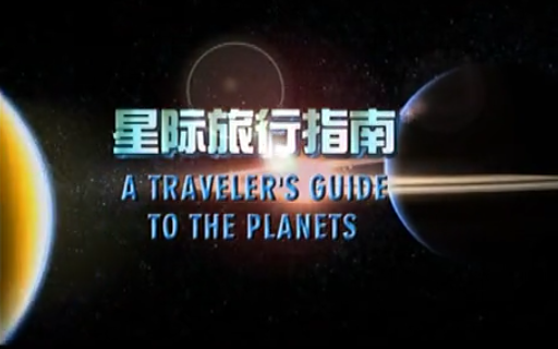 [图]【CCTV纪录片】星际旅行指南